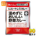 ハウス LLヒートレスカレー 温めずにおいしい野菜カレー 200g 90個 (30個入×3 まとめ買い) カレー レトルト 非常食