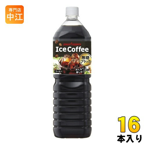 ポッカサッポロ アイスコーヒー ブラック無糖 1.5L ペットボトル 16本 (8本入×2 まとめ買い) 珈琲 BLACK 無糖