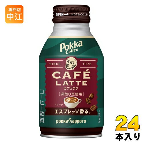 ポッカサッポロ ポッカコーヒー カフェラテ 260g ボトル缶 24本入 コーヒー飲料 缶コーヒー