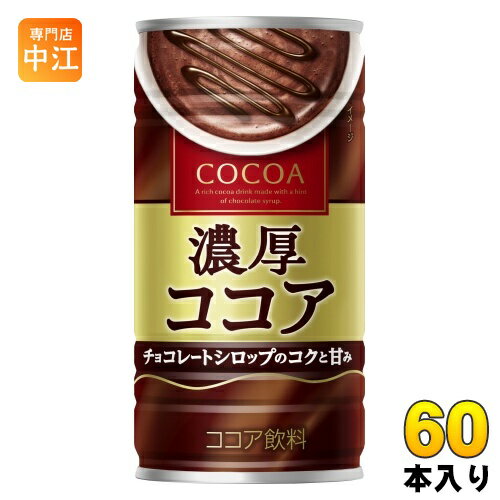 大塚食品 濃厚ココア 190g 缶 60本 (30本入×2 まとめ買い) ココア飲料 ホット ほっと HOT