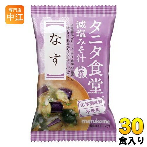マルコメ フリーズドライ タニタ食堂監修 減塩みそ汁 なす 30食 (10食入×3 まとめ買い) インスタント味噌汁 即席味噌汁 FD