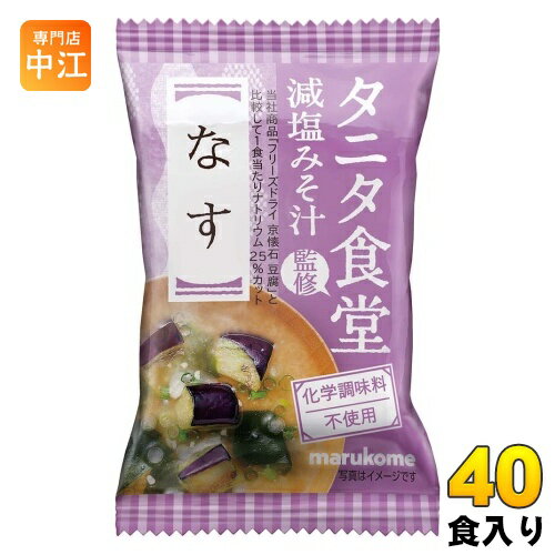 マルコメ フリーズドライ タニタ食堂監修 減塩みそ汁 なす 40食 (10食入×4 まとめ買い) インスタント味噌汁 即席味噌汁 FD マルコメ フリーズドライ タニタ食堂監修 減塩みそ汁 なす 40食 (10食入×4 まとめ買い) インスタント味噌汁 即席味噌汁 FD