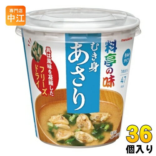 マルコメ カップみそ汁 フリーズドライ 料亭の味 あさり 36個 (6個入×6 まとめ買い) インスタント味噌汁 即席味噌汁