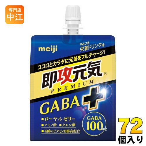 ＞ こちらの商品の単品・まとめ買いはこちら【一個あたり 184円（税込）】【賞味期間】製造後12ヶ月【商品説明】元気の素となるアミノ酸とローヤルゼリーなどに加え、心理的なストレスの低減機能が報告されているGABAを配合した商品です。効果感を感じられる栄養ドリンク味に仕上げているので、イライラ社会で頑張る方にお勧めの商品です。【名称および品名】清涼飲料水(ゼリー飲料)【エネルギー】1袋(180g)あたり100kcal【栄養成分】エネルギー100kcal、たんぱく質0.7g、脂質0g、炭水化物24.6g、食塩相当量0.17g、ナイアシン 45mg、ビタミンB1 5.0mg、ビタミンB2 5.0mg、ビタミンB6 5.0mg/GABA 100mg、ローヤルゼリー100mg、アルギニン 500mg、クエン酸 1000mg【原材料】異性化液糖(国内製造)、寒天、GABA、ローヤルゼリー/クエン酸、アルギニン、乳酸Ca、クエン酸Na、ゲル化剤(増粘多糖類)、ナイアシン、香料、甘味料(アセスルファムK、スクラロース)、V.B2、V.B6、V.B1【保存方法】常温【製造者、販売者、又は輸入者】株式会社 明治※北海道・沖縄県へのお届けは決済時に送料無料となっていても追加送料が必要です。(コカ・コーラ直送を除く)北海道1個口 715円（税込）、沖縄県1個口 2420円（税込）追加送料の詳細は注文確定メールにてご案内いたします。※本商品はご注文タイミングやご注文内容によっては、購入履歴からのご注文キャンセル、修正を受け付けることができない場合がございます。変更・修正ができない場合は、メール、お電話にてご連絡をお願い致します。送料無料 meiji そっこー元気 忙しい 手軽 チャージ 補給 頑張る方へ ローヤルゼリー アミノ酸 GABA配合ギャバプラス ぷらす ぷれみあむ ぜりー 即行元気 シャキッと覚醒 小腹を満たす 食事の偏り クエン酸 くえん酸 4種のビタミンB群 高配合 GABA100mg 4902777321707