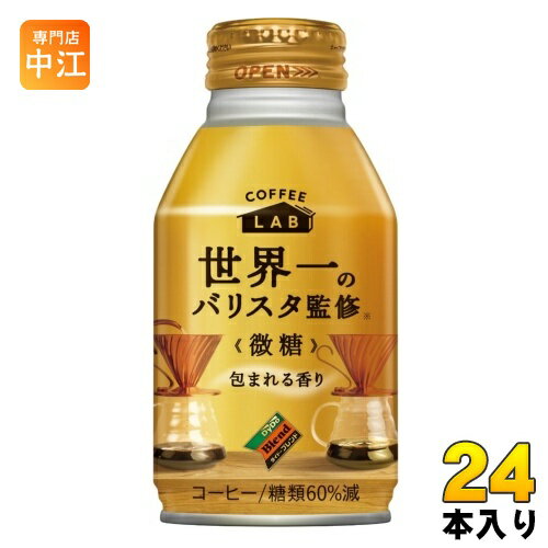 ダイドーブレンド 微糖 コーヒーラボ 世界一のバリスタ監修 260g ボトル缶 24本入 珈琲 コーヒー LAB