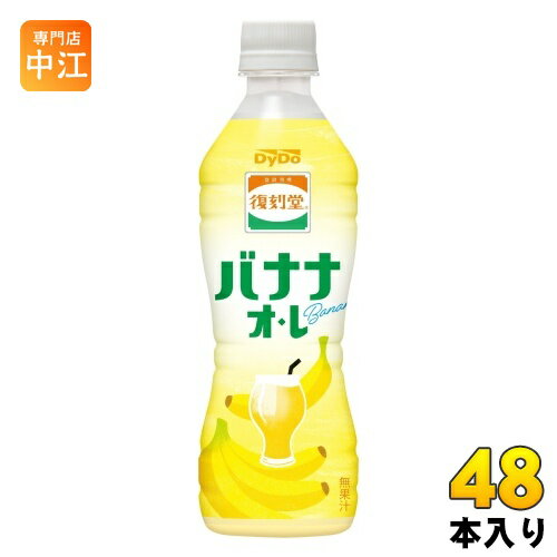 ダイドー 復刻堂 バナナオ・レ 430ml ペットボトル 48本 (24本入×2 まとめ買い) バナナオレ 乳性飲料 ..