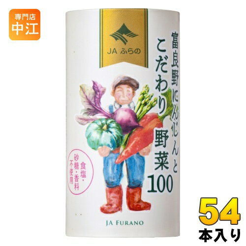 JAふらの 富良野にんじんとこだわり野菜100 125ml 紙缶 54本 (18本入×3 まとめ買い) 野菜ジュース にんじんミックスジュース