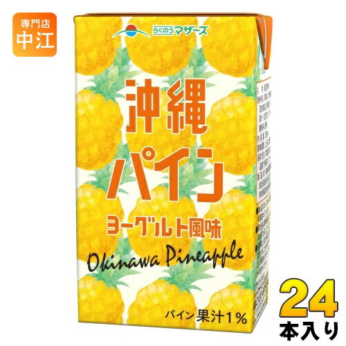 らくのうマザーズ 沖縄パインヨーグルト風味 250ml 紙パック 24本入 乳性飲料 ヨーグルト