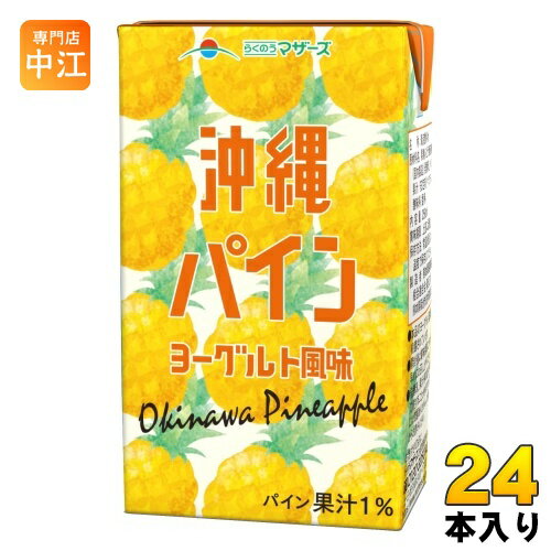 ＞ こちらの商品の単品・まとめ買いはこちら【一個あたり 135円（税込）】【賞味期間】製造後120日【商品説明】沖縄パイン果汁とヨーグルトをミックスした、 すっきり甘い味わいの果汁入飲料です。ジューシーなパイン果汁にヨーグルトをブレンド し、まろやかな味わいに仕上げました。ヨーグルトは、牛乳由来の素材と2種類の厳選した 乳酸菌で丁寧に仕込みました。【名称および品名】清涼飲料水【エネルギー】100mlあたり50kcal【栄養成分】たんぱく質0.3g、脂質0.0g、炭水化物12.3g、灰 分0.1g【原材料】果糖ぶどう糖液糖(国内製造)、発酵乳、パイン果汁/安定剤(ペクチン)、酸味料、香料【保存方法】常温【製造者、販売者、又は輸入者】熊本県酪農業協同組合連合会【アレルギー特定原材料】乳成分※北海道・沖縄県へのお届けは決済時に送料無料となっていても追加送料が必要です。(コカ・コーラ直送を除く)北海道1個口 715円（税込）、沖縄県1個口 2420円（税込）追加送料の詳細は注文確定メールにてご案内いたします。※本商品はご注文タイミングやご注文内容によっては、購入履歴からのご注文キャンセル、修正を受け付けることができない場合がございます。変更・修正ができない場合は、メール、お電話にてご連絡をお願い致します。送料無料 パイン 酪農MOTHER'S 果汁使用 らくのうマザーズ 分類: 200ml 紙パック (180ml〜250ml) 4908839185720