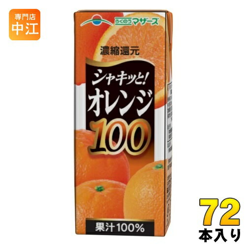 ＞ こちらの商品の単品・まとめ買いはこちら【一個あたり 102円（税込）】【賞味期間】製造後180日【商品説明】厳選された新鮮なフルーツから取れる天然果汁100％ジュース。バレンシアオレンジ100％のオレンジジュース。【名称および品名】オレンジジュース(濃縮還元)【エネルギー】1本(200ml)あたり88kcal【栄養成分】たんぱく質1.5g、脂質0.2g、炭水化物22.4g【原材料】果汁、香料【保存方法】常温【製造者、販売者、又は輸入者】熊本県酪農業協同組合連合会【アレルギー特定原材料】オレンジ【変更事項】ページリニューアル日：2023/11/17変更内容：パッケージ、内容量、栄養成分※北海道・沖縄県へのお届けは決済時に送料無料となっていても追加送料が必要です。(コカ・コーラ直送を除く)北海道1個口 715円（税込）、沖縄県1個口 2420円（税込）追加送料の詳細は注文確定メールにてご案内いたします。※本商品はご注文タイミングやご注文内容によっては、購入履歴からのご注文キャンセル、修正を受け付けることができない場合がございます。変更・修正ができない場合は、メール、お電話にてご連絡をお願い致します。送料無料 紙パック オレンジ 常温保存 果汁100％ 天然 厳選 新鮮 バレンシアオレンジ 分類: 200ml 紙パック (180ml〜250ml) 4908839210613