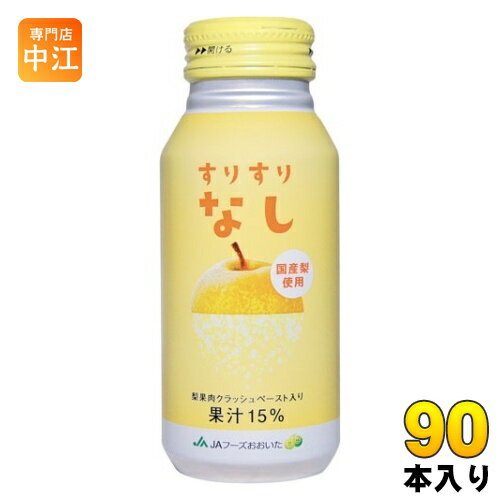 JAフーズおおいた すりすりなし 190g ボトル缶 90本 (30本入×3 まとめ買い) 果汁飲料 国産 梨 ビタミンC クラッシュペースト