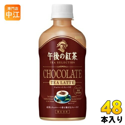 キリン 午後の紅茶 TEA SELECTION チョコレートティーラテ 400ml ペットボトル 48本 (24本入×2 まとめ買い) 紅茶 ティーセレクション 午後ティー 限定出荷 期間限定