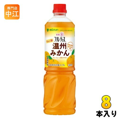 ＞ こちらの商品の単品・まとめ買いはこちら【一個あたり 956円（税込）】【賞味期間】製造後240日【商品説明】りんご酢をベースに、和歌山県産温州みかん果汁を加えて飲みやすく仕上げたビネガードリンクです。温州みかんの優しい甘味と爽やかな果実感、そして外観のオレンジ色が特徴です。水や炭酸水、牛乳等で割って、ソフトドリンクはもちろんカクテルやサワーなど、さまざまな飲料に幅広くお使いいただけます。また、ゼリーやアイスクリームなどデザートにもお使いいただけます。濃縮タイプですので、6倍にうすめてご使用ください。6倍希釈時、コップ1杯180ml（本品30ml＋水150ml）で約7mlの食酢が摂れます。【名称および品名】清涼飲料水(希釈用)【エネルギー】本品100mlあたり113kcal【栄養成分】たんぱく質0g、脂質0g、炭水化物29.2g、食塩相当量0.006g【原材料】りんご酢(国内製造)、みかん果汁、砂糖、果糖/リンゴ酸、クエン酸、香料、着色料(ぶどう果汁、紅花色素)、甘味料(スクラロース)【保存方法】常温【製造者、販売者、又は輸入者】株式会社ミツカン【アレルギー特定原材料】りんご※北海道・沖縄県へのお届けは決済時に送料無料となっていても追加送料が必要です。(コカ・コーラ直送を除く)北海道1個口 715円（税込）、沖縄県1個口 2420円（税込）追加送料の詳細は注文確定メールにてご案内いたします。※本商品はご注文タイミングやご注文内容によっては、購入履歴からのご注文キャンセル、修正を受け付けることができない場合がございます。変更・修正ができない場合は、メール、お電話にてご連絡をお願い致します。送料無料 食酢飲料 酢飲料 お酢 ビネガードリンク 飲むお酢 果実と酢 1000ml 1L 希釈用 希釈タイプ 濃縮用 6倍 リンゴ酢 林檎酢 アップル 和歌山県産 温州 みかん 蜜柑 ミカン フルーティー 飲みやすい 業務用 大容量 mizkan Fruity Su りんご酢ドリンク 4931961795932