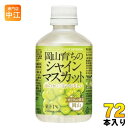 アシード 岡山育ちのシャインマスカット 280ml ペットボトル 72本 (24本入×3 まとめ買い) 果汁飲料 JR PREMIUM SELECT SETOUCHI