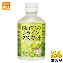 アシード 岡山育ちのシャインマスカット 280ml ペットボトル 24本入 果汁飲料 JR PREMIUM SELECT SETOUCHI(4)