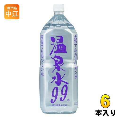 エスオーシー 温泉水99 2L ペットボトル 6本入 ミネラルウォーター 超軟水 軟水 鹿児島県 垂水 温泉水