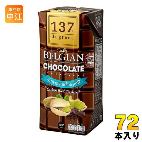 ハルナプロデュース 137ディグリーズ ベルギーチョコ ピスタチオミルク 180ml 紙パック 72本 (36本入×2 まとめ買い) ナッツミルク 砂糖不使用 137degrees 137℃