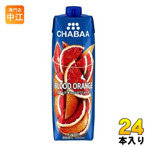 ＞ こちらの商品の単品・まとめ買いはこちら【一個あたり 537円（税込）】【賞味期間】製造後12ヶ月【商品説明】ほど良い甘さと酸味のバランスの良い100%ブラッドオレンジジュースです。爽快な柑橘の味わいが楽しめます。【名称および品名】オレンジジュース(濃縮還元)【エネルギー】100mlあたり41kcal【栄養成分】たんぱく質0g、脂質0g、炭水化物9.9g、食塩相当量0.02g【原材料】オレンジ/酸味料(クエン酸)、酸化防止剤(ビタミンC)【保存方法】常温【製造者、販売者、又は輸入者】ハルナプロデュース株式会社【アレルギー特定原材料】オレンジ※北海道・沖縄県へのお届けは決済時に送料無料となっていても追加送料が必要です。(コカ・コーラ直送を除く)北海道1個口 715円（税込）、沖縄県1個口 2420円（税込）追加送料の詳細は注文確定メールにてご案内いたします。※本商品はご注文タイミングやご注文内容によっては、購入履歴からのご注文キャンセル、修正を受け付けることができない場合がございます。変更・修正ができない場合は、メール、お電話にてご連絡をお願い致します。送料無料 オレンジジュース 爽快 blood orange さわやか 濃縮還元 大容量 1L 8854761998173