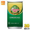 コカ・コーラ カナダドライ ジンジャーエール 160ml 缶 30本入 炭酸飲料 缶ジュース 生姜 ジンジャエール