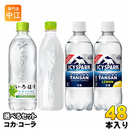 いろはす アイシー・スパーク from カナダドライ 490ml 500ml 540ml 560ml ペットボトル 選べる 48本 (24本×2) コカ・コーラ コカコーラ 選り取り よりどり 水 炭酸水 レモン ラベルレス