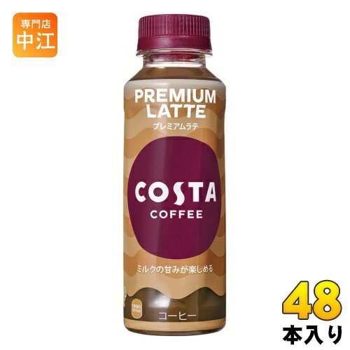 コカ・コーラ コスタコーヒー プレミアムラテ 265ml ペットボトル 48本 (24本入×2 まとめ買い) カフェラテ PREMIUM LATTE