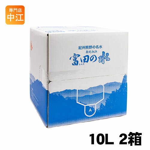 紀州 熊野の名水 富田の水 10L 2箱 (1箱×2 まとめ買い) 和歌山 南紀白浜 コック付き ミネラルウォーター 国産