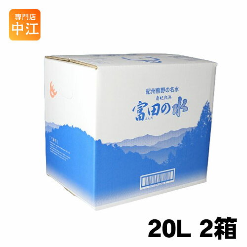 紀州 熊野の名水 富田の水 20L 2箱 (1箱×2 まとめ買い) 和歌山 南紀白浜 コック付き ミネラルウォーター 国産