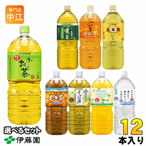 伊藤園 お茶 ミネラルウォーター 2L ペットボトル 選べる 12本 (6本×2) 緑茶 焙じちゃ ウォーター おーい 健康ミネラルむぎ茶 リラックスジャスミンティー 玄米茶 濃いのサムネイル
