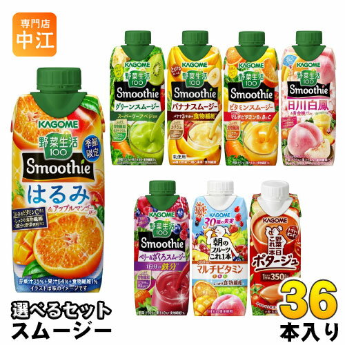 〔エントリーでポイント最大10倍〕 カゴメ スムージー 野菜生活 330ml 250g 紙パック 選べる 36本 (12本×3) 季節限定 はるみ&アップルマンゴーMix 朝のフルーツこれ一本 ベリー&ざくろスムージー 日川白鳳 野菜ジュース