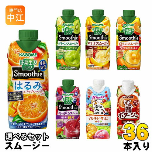 カゴメ スムージー 野菜生活 330ml 250g 紙パック 選べる 36本 (12本×3) 季節限定 はるみ&アップルマン..