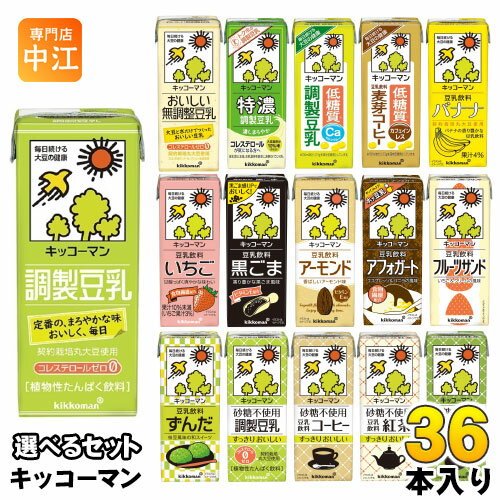 キッコーマン 豆乳 200ml 紙パック 選べる 36本 (18本×2) 豆乳飲料 無調整豆乳 調製豆乳 低糖質 フルーツサンド ずんだ バナナ いちご ..