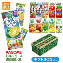 野菜ジュース プレゼント ギフト カゴメ 野菜ジュース 野菜生活 他 195ml 200ml 紙パック 24本入 選べる ギフトボックス入り 季節限定 沖縄シークヮーサーミックス にんじんジュース 瀬戸内柑橘ミックス トマトジュース グリーンサラダ レモンサラダ