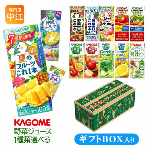 野菜ジュース プレゼント ギフト カゴメ 野菜ジュース 野菜生活 他 195ml 200ml 紙パック 24本入 選べる ギフトボックス入り 季節限定 沖縄シークヮーサーミックス にんじんジュース 瀬戸内柑橘ミックス トマトジュース グリーンサラダ レモンサラダ