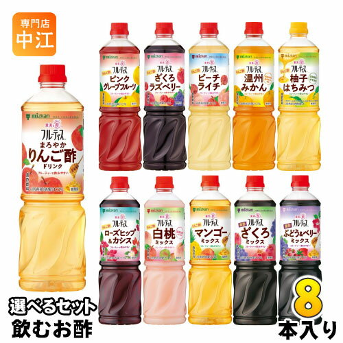 ミツカン フルーティス 6倍濃縮タイプ 1000ml ペットボトル 選べる 8本 (1本×8) 酢飲料 ビネガードリンク 黒酢 希釈 1L 食酢飲料 ざくろ みかん 柚子はちみつ ピーチ 白桃 マンゴー