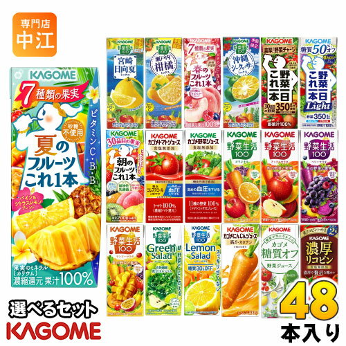 カゴメ 野菜ジュース 野菜生活 他 195ml 200ml 紙パック 選べる 48本 (24本×2) 季節限定 夏のフルーツこれ1本 沖縄シークヮーサーミックス にんじんジュース トマトジュース