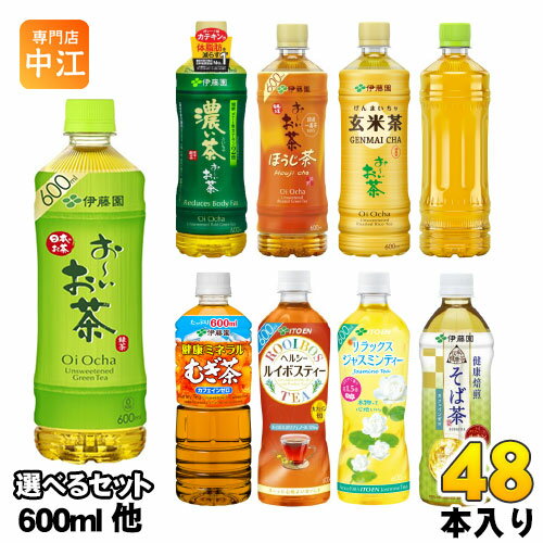 おーいお茶 健康ミネラルむぎ茶 ヘルシールイボスティー 他 500ml 600ml ペットボトル 選べる 48本 (24本×2) 伊藤園 お茶 そば茶 濃い茶 玄米茶 ラベルレス ジャスミンティー りょくちゃ ほうじ前茶 ドリンク 飲料