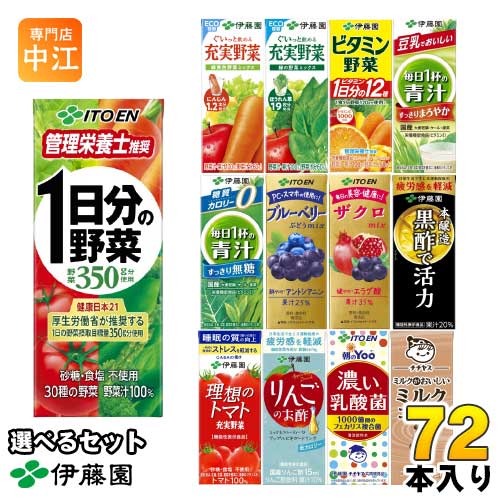 伊藤園 野菜ジュース 他 200ml 紙パック 選べる 72本 (24本×3) 1日分の野菜 理想のトマト 青汁 ザクロ ブルーベリー ビタミン野菜 黒酢で活力 豆乳 充実野菜 毎日1杯の青汁