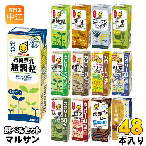 マルサンアイ 豆乳 200ml 紙パック 選べる 48本 (24本×2) 豆乳飲料 麦芽コーヒー バナナ 紅茶 抹茶 無調整 調製豆乳 カロリーオフ マルサン ひとつ上の 豆乳