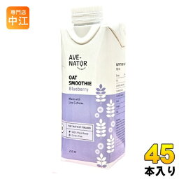 アベナトゥル オーツスムージー ブルーベリー 250ml 紙パック 45本 (15本入×3 まとめ買い) AVE-NATUR オーツ麦 プラントベース