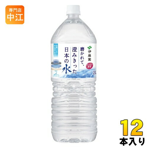 伊藤園 磨かれて、澄みきった日本の水 2L ペットボトル 12本 (6本入×2 まとめ買い) 天然水 ナチュラル..