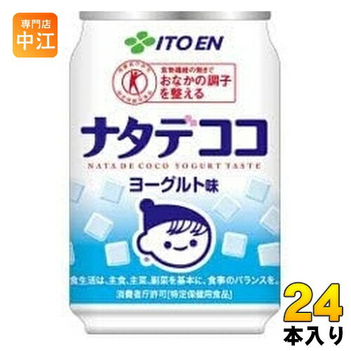 伊藤園 ナタデココ ヨーグルト味 280g 缶 24本入 特定保健用食品 トクホ 乳性飲料 発酵乳