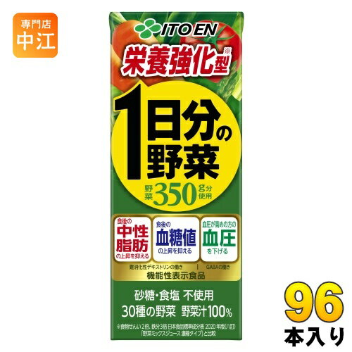 伊藤園 栄養強化型 1日分の野菜 200ml 紙パック 96本 (24本入×4 まとめ買い) 野菜ジュース 機能性表示食品 GABA トマト 砂糖不使用 食塩不...