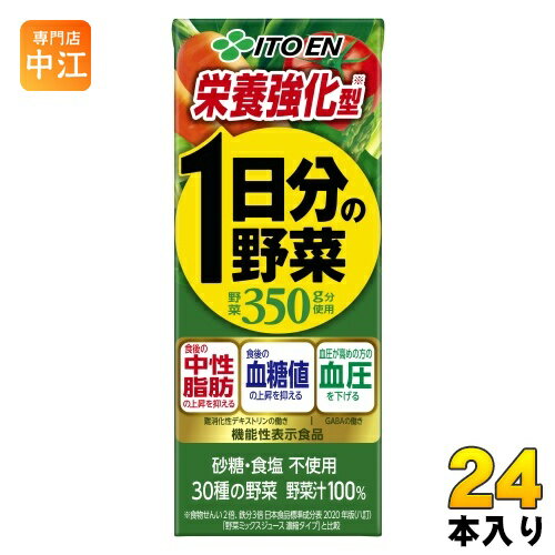 伊藤園 栄養強化型 1日分の野菜 200ml 紙パック 24本入 野菜ジュース 機能性表示食品 GABA トマト 砂糖不使用 食塩不使用