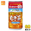 ＞ こちらの商品の単品・まとめ買いはこちら【一個あたり 90円（税込）】※輸送時の横揺れによる缶製品の多少の凹みは避けられません。予めご了承頂けますようお願い申し上げます。【賞味期間】製造後12ヶ月【商品説明】1. おいしく水分とミネラルが摂取できるやかん品質の麦茶焙煎した大麦を粉砕せずに丸麦のまま煮出すことで、雑味の少ないやかんで煮出したような品質です。2. 六条大麦・二条大麦の2種類の大麦を使用香ばしさに寄与する六条大麦と、甘さに寄与する二条大麦を使用しています。3. 2種類の大麦を3種類の焙煎方法で焙煎熱風焙煎・媒体焙煎・芯までこんがり焙煎(伊藤園独自)の焙煎麦を高温長時間抽出しています。4. 乳児用規格適用食品と同等の管理カフェインゼロなので、いつでもどなたでもお飲みいただける安心安全な品質です。5. ギネス世界記録 麦茶飲料世界No.1世界で最も飲まれている麦茶ブランドです。【名称および品名】清涼飲料水【エネルギー】1本あたり4~20kcal【栄養成分】炭水化物1〜5g 食塩相当量0.23g 亜鉛0〜0.02mg カリウム108mg マグネシウム1.5〜4mg マンガン0〜0.06mg リン12mg 【原材料】大麦、飲用海洋深層水、麦茶エキス(大麦、塩湖ミネラル、飲用海洋深層水、麦芽)、ビタミンC【保存方法】常温【製造者、販売者、又は輸入者】株式会社伊藤園【アレルギー特定原材料】なし【変更事項】ページリニューアル日：2024/04/11変更内容：パッケージ※北海道・沖縄県へのお届けは決済時に送料無料となっていても追加送料が必要です。(コカ・コーラ直送を除く)北海道1個口 715円（税込）、沖縄県1個口 2420円（税込）追加送料の詳細は注文確定メールにてご案内いたします。※本商品はご注文タイミングやご注文内容によっては、購入履歴からのご注文キャンセル、修正を受け付けることができない場合がございます。変更・修正ができない場合は、メール、お電話にてご連絡をお願い致します。送料無料 麦茶 希釈 濃縮 飲料 カフェイン 0 ゼロ ノン 無香料 無着色 Barley tea 4901085614358