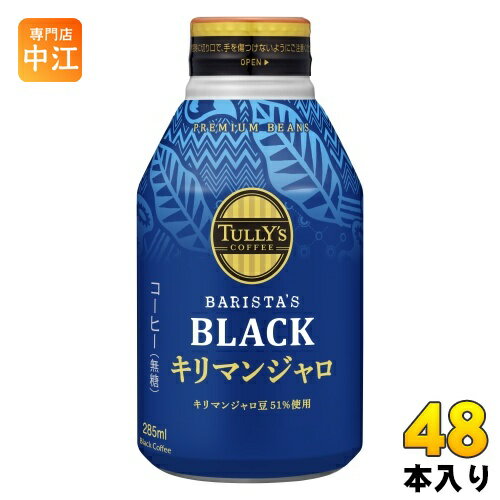 伊藤園 タリーズコーヒー バリスタズブラック キリマンジャロ 285ml ボトル缶 48本 (24本入×2 まとめ買い) 珈琲 無糖 ブラック コーヒー