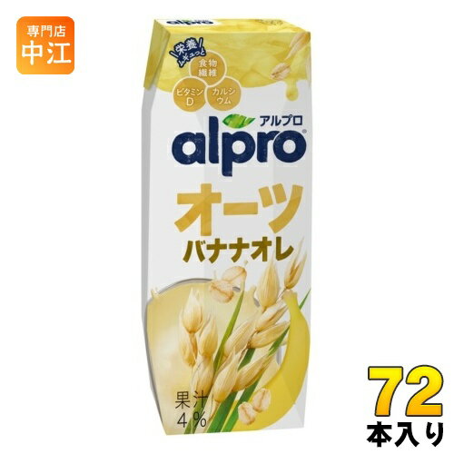 ダノンジャパン アルプロ おいしく食物繊維 オーツバナナオレ香り豊かなバナナの味わい 250ml 紙パック 72本 (18本入×4 まとめ買い) 植物性ミルク DANONE 食物繊維