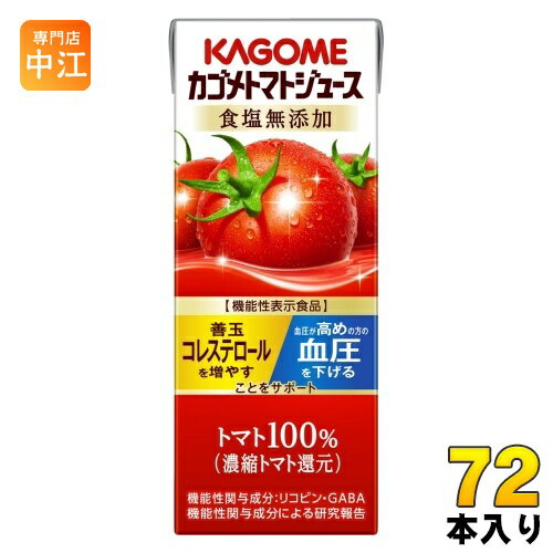 カゴメ トマトジュース 食塩無添加 200ml 紙パック 72本 (24本入×3 まとめ買い) 機能性表示食品 トマト100％ 送料無料 血圧・血中コレステロール対策 野菜ジュース