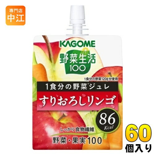 カゴメ 野菜生活100 1食分の野菜ジュレ すりおろしリンゴ 180g パウチ 60個 (30個入×2 まとめ買い) ゼリー飲料 野菜ミックス