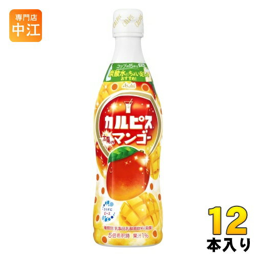 アサヒ カルピス 太陽のマンゴー 5倍希釈用 470ml プラスチックボトル 12本入 乳酸菌