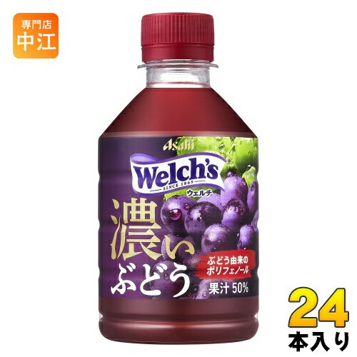 アサヒ Welch's ウェルチ グレープ50 濃いぶどう 280ml ペットボトル 24本入